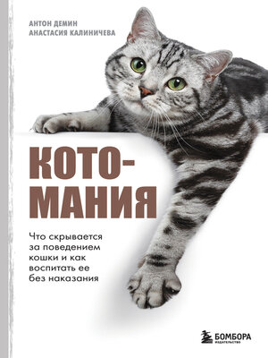cover image of Котомания. Что скрывается за поведением кошки и как воспитать ее без наказания